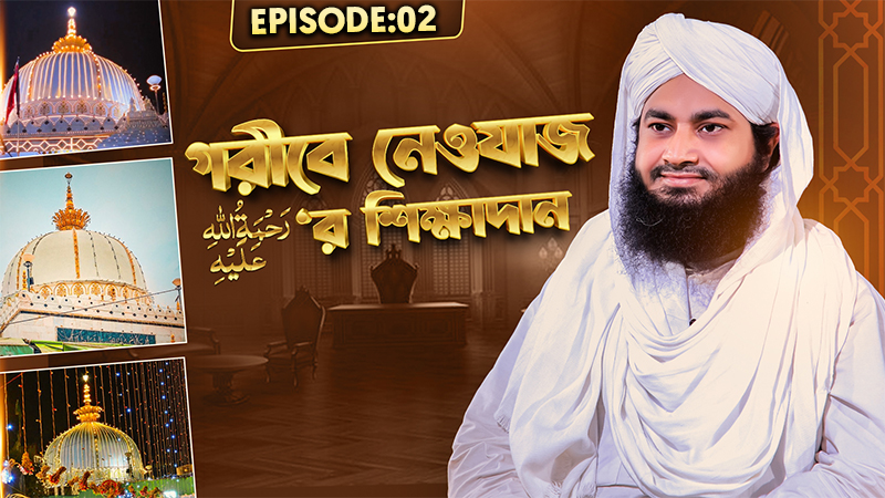 Garibe Newajer Shikkhadan Ep#02 - গরীবে নেওযাজ رحمة الله عليه‘র শিক্ষাদান